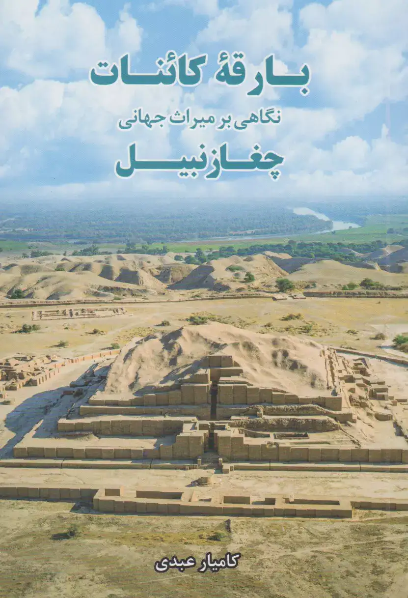 بارقه کائنات(نگاهی بر میراث جهانی چغازنبیل)میردشتی