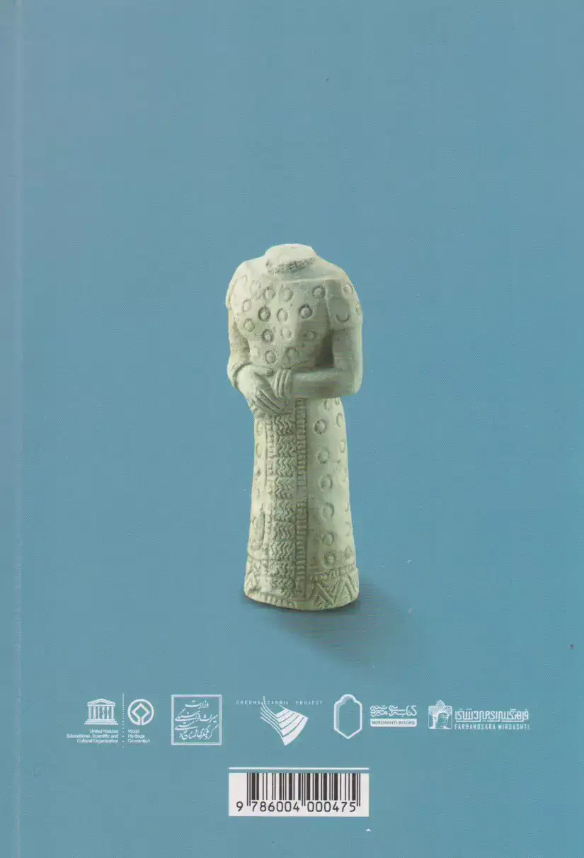 بارقه کائنات(نگاهی بر میراث جهانی چغازنبیل)میردشتی