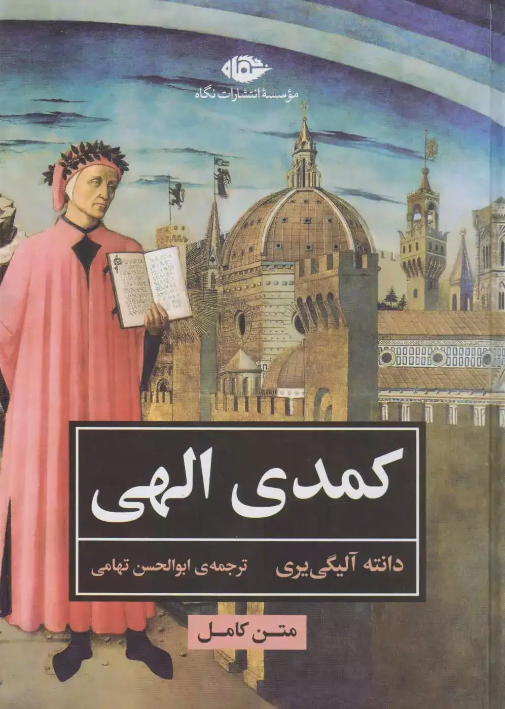 کمدی الهی(نگاه)تهامی