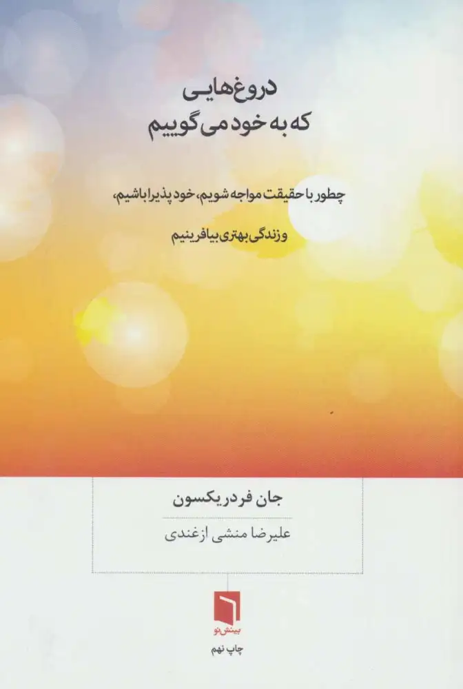 دروغ هایی که به خود می گوییم(بینش نو)ازغندی