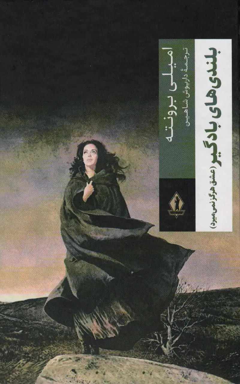 بلندی های بادگیر(بدرقه جاویدان)شاهین