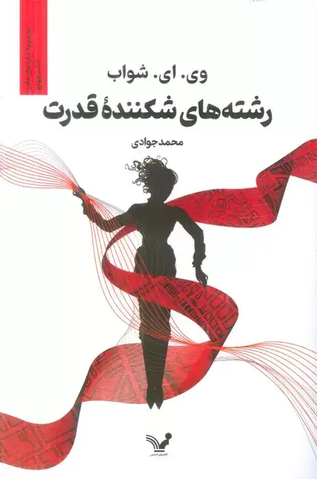 سایه های جادو کتاب چهارم(رشته های شکننده قدرت)کتابسرای تندیس