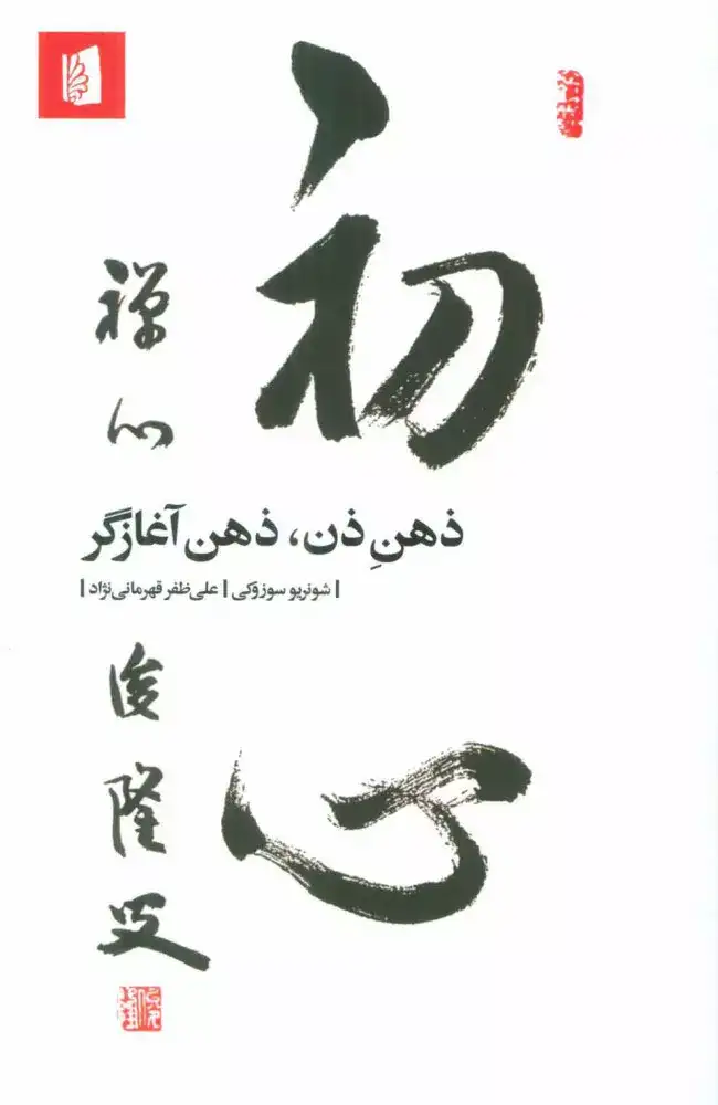 ذهن ذن ذهن آغازگر(بیدگل)قهرمانی نژاد