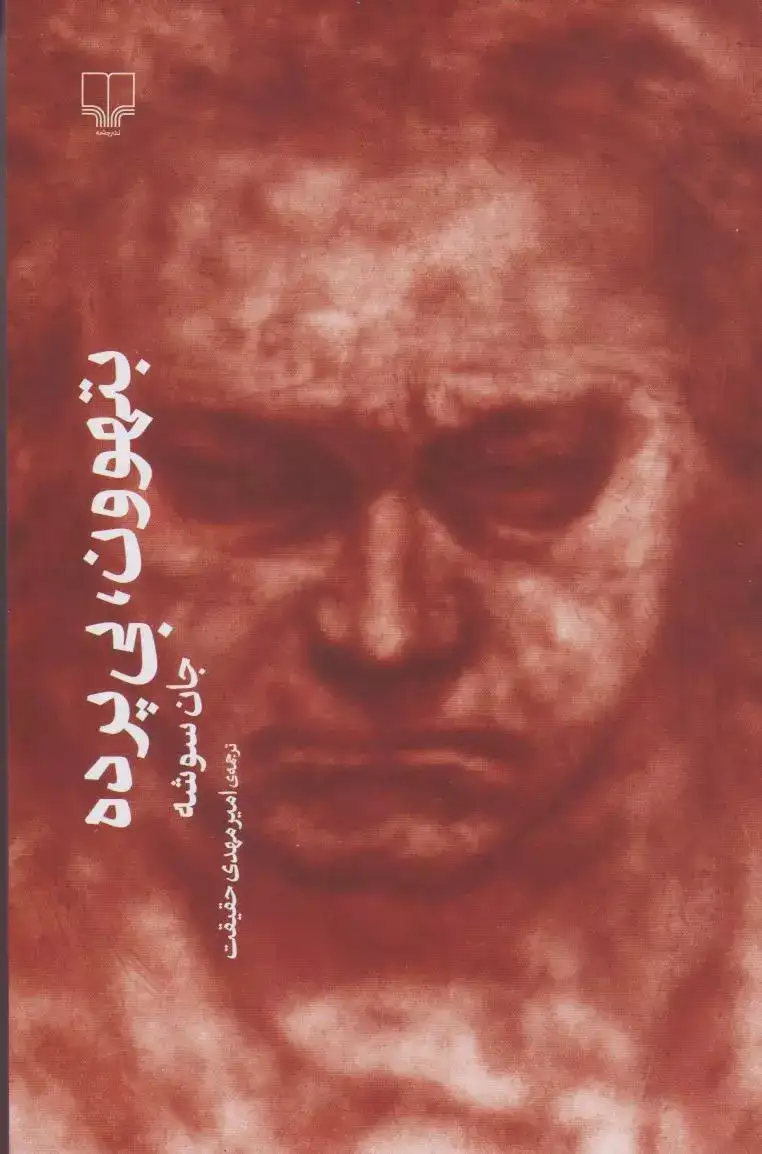 بتهوون بی پرده(چشمه)حقیقت