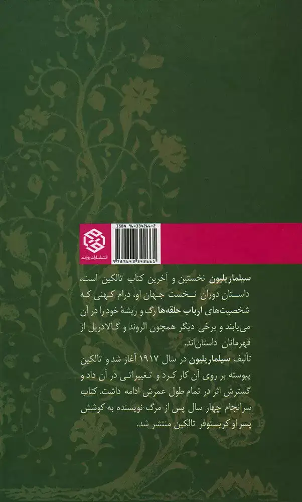 سیلماریلیون(روزنه)علیزاده