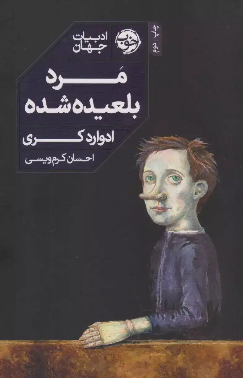 مرد بلعیده شده(خوب)کرم ویسی