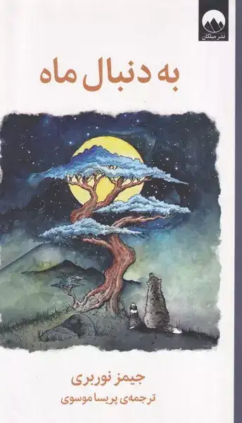 به دنبال ماه(میلکان)موسوی