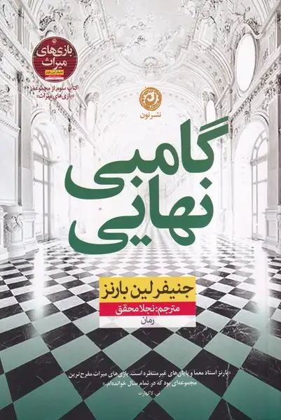 گامبی نهایی(نشرنون)محقق