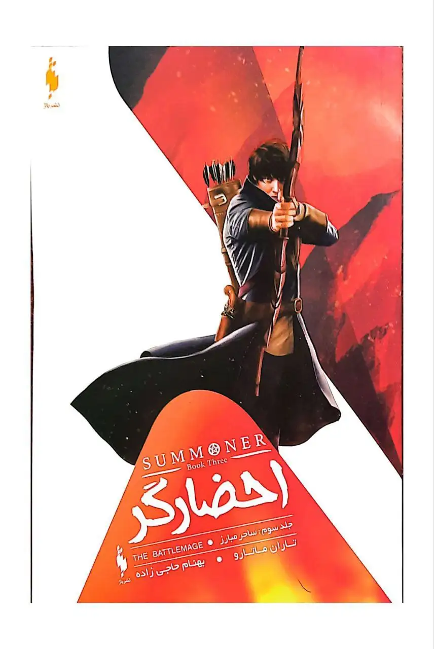 احضارگر جلد سوم(ساحر مبارز)نشرباژ