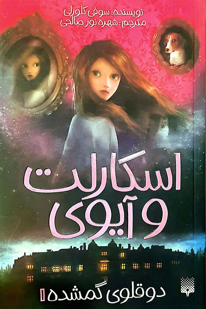 اسکارلت و آیوی1(دوقلوی گمشده)پیدایش