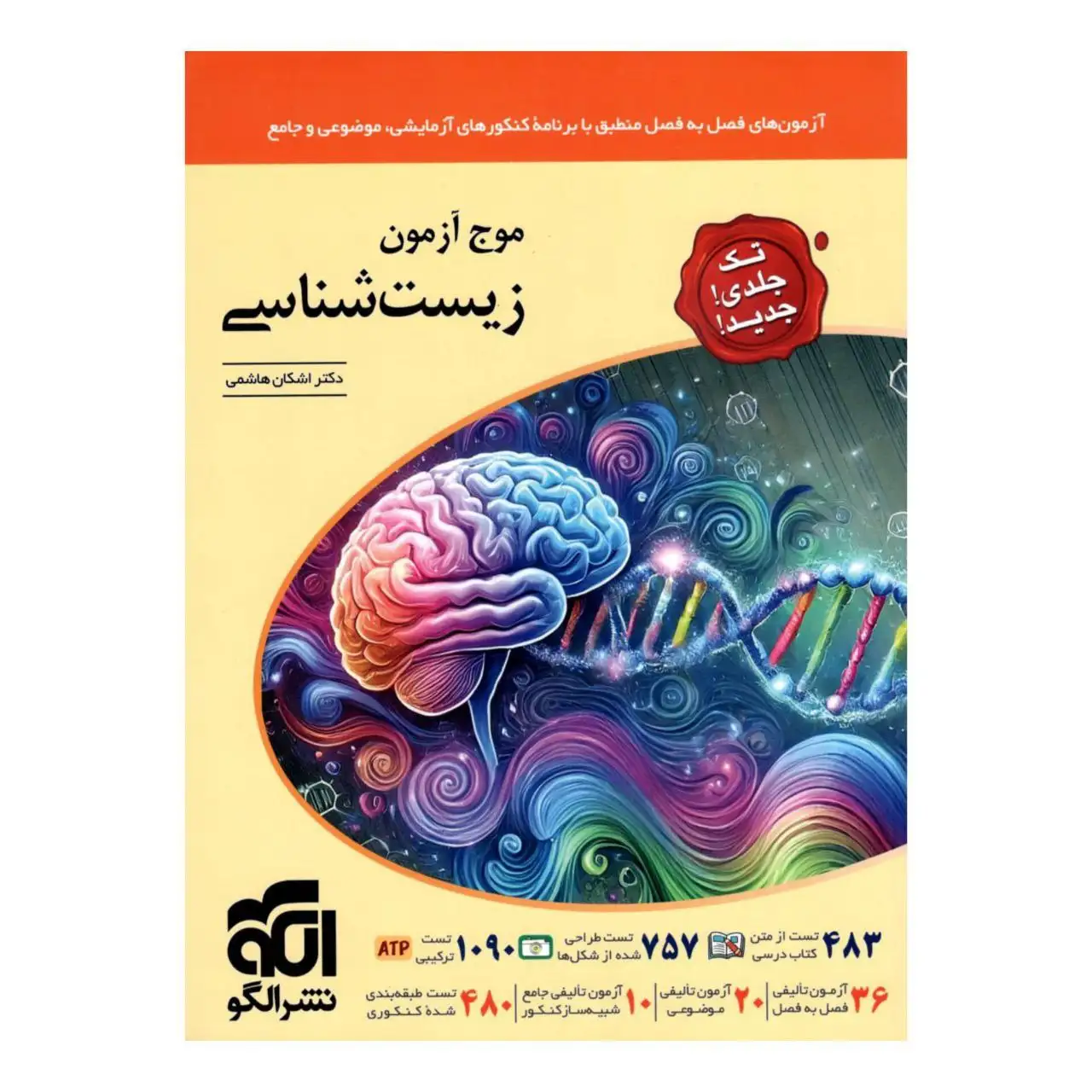 موج آزمون زیست شناسی تک جلد(الگو)