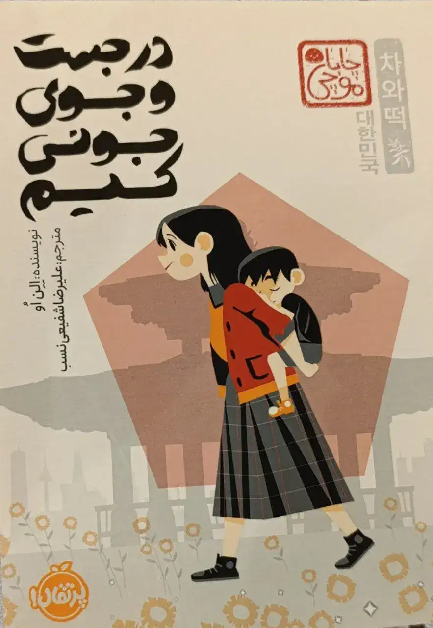 در جست و جوی جونی کیم(پرتقال)شفیعی نسب