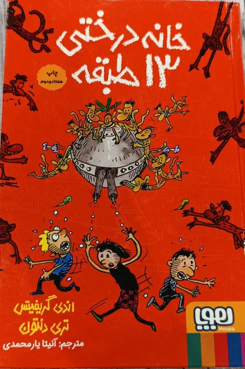 خانه درختی13طبقه گالینگور(هوپا)یارمحمدی