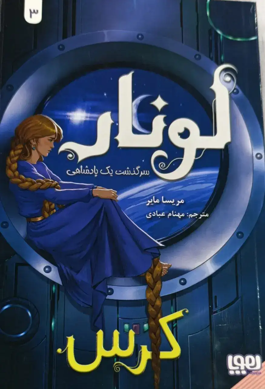 لونار سرگذشت یک پادشاهی3(اسکارلت)هوپا