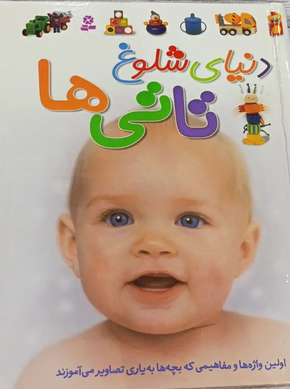 دنیای شلوغ تاتی ها(قدیانی)رحیمی