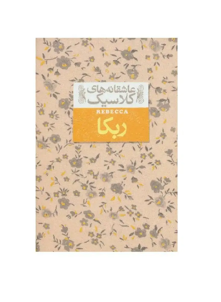 عاشقانه های کلاسیک(ربکا)افق