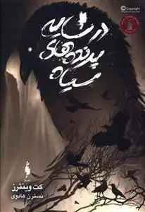 در سایه پرنده های سیاه(نشرباژ)هادوی