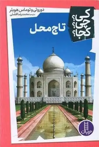 کی چی کجا(تاج محل)فنی ایران