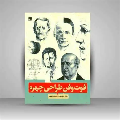 فوت و فن طراحی چهره(آبان)شریعتمداری