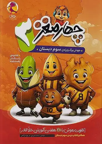 کتاب چهارمغز هوش برگ ویژه سوم(دبستان)پویش