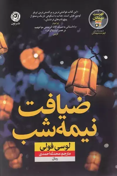 ضیافت نیمه شب(نشرنون)احمدی