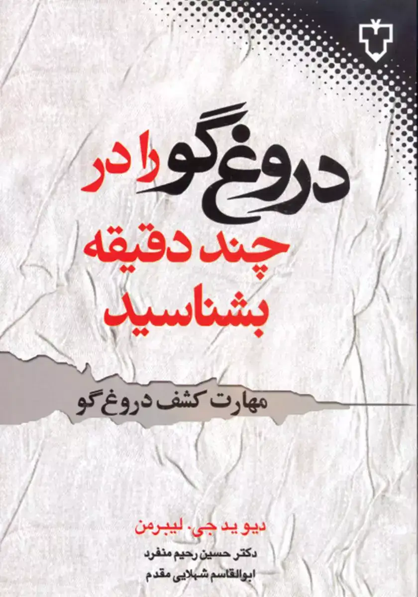 دروغ گو را در چند دقیقه بشناسید(نقش و نگار)شهلایی مقدم