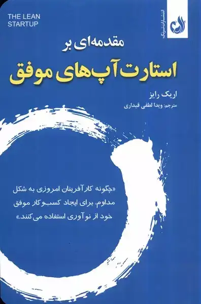 مقدمه ای بر استارت آپ های موفق(ترنگ)قیداری