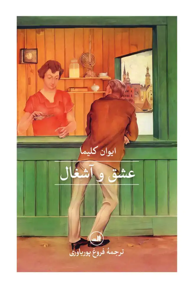 عشق و آشغال ها(ثالث)پوریاوری