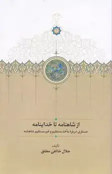 از شاهنامه تا خداینامه(سخن)مطلق