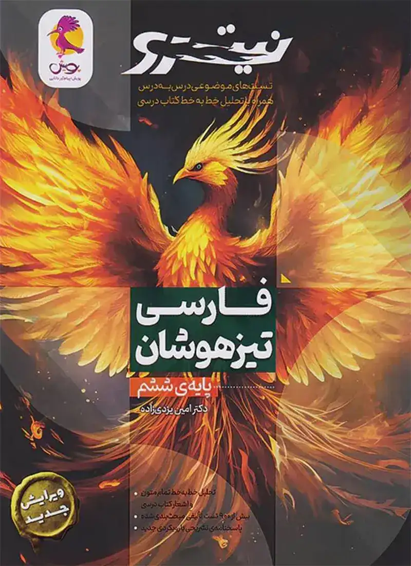 نیترو فارسی ششم تیزهوشان(دبستان)پویش