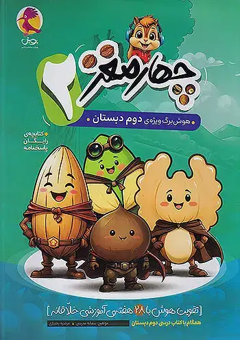 چهارمغز هوش برگ ویژه ی دوم دبستان(پویش)