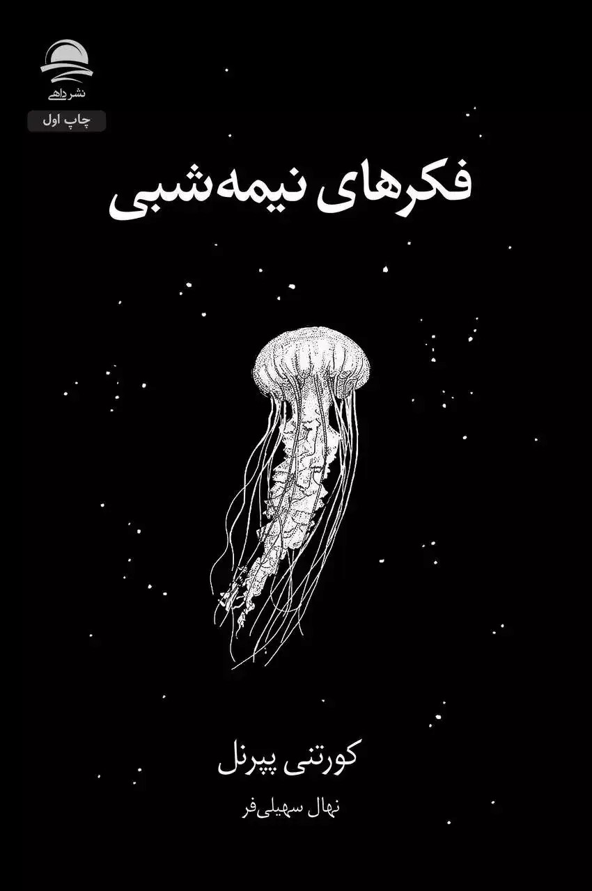 فکرهای نیمه شبی(نشرداهی)سهلی فر