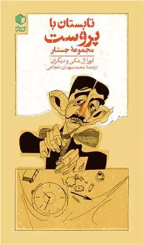 تابستان با پروست(مان کتاب)شجاعی