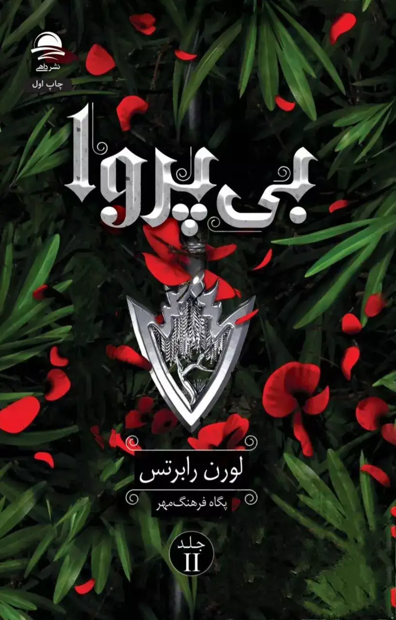 بی پروا جلد دوم(نشرداهی)فرهنگ مهر