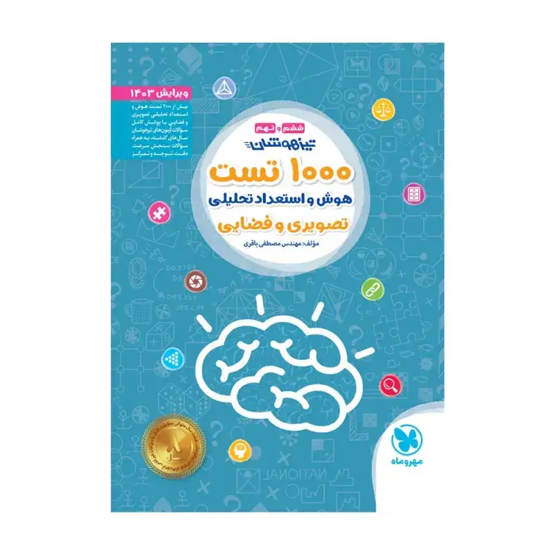 1000تست هوش و استعداد تحلیلی ششم و نهم تیزهوشان(مهروماه)