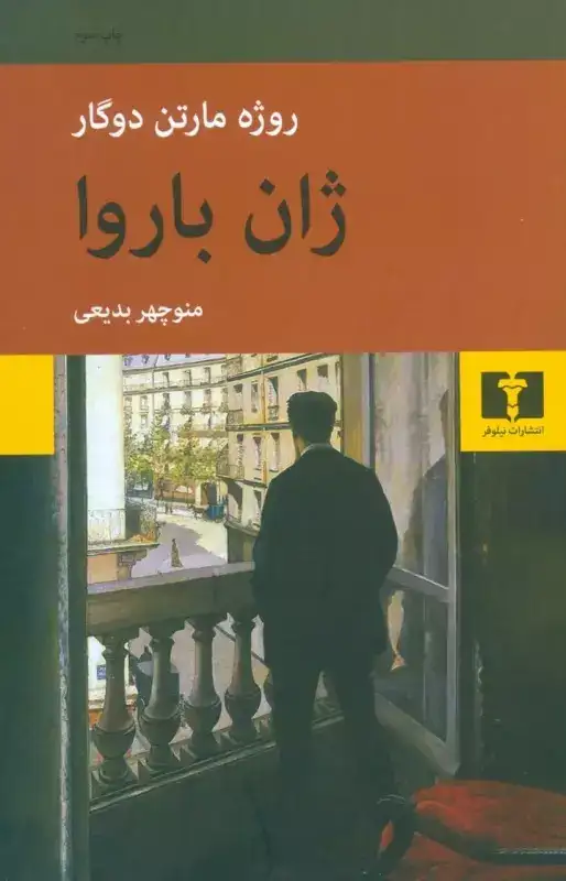 ژان باروا(نیلوفر)بدیعی