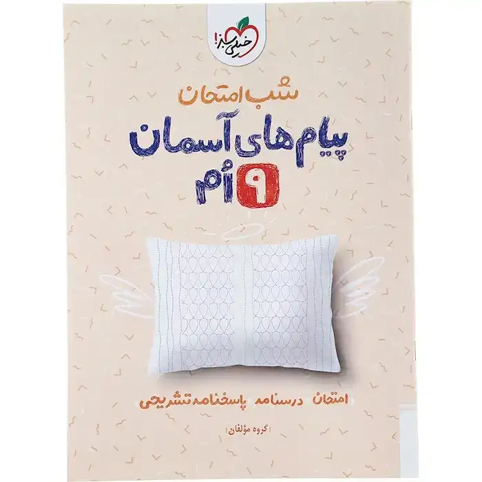 شب امتحان پیام های آسمانی نهم(متوسطه)خیلی سبز955