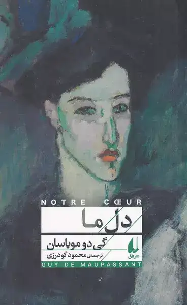 دل ما(افق)گودرزی