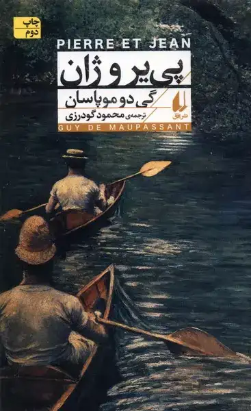 پی یر و ژان(افق)گودرزی