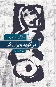 می گویند ویران کن(نشرنو)زندیه