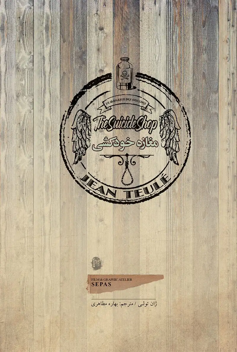 مغازه خودکشی جیبی(سپاس)مظاهری