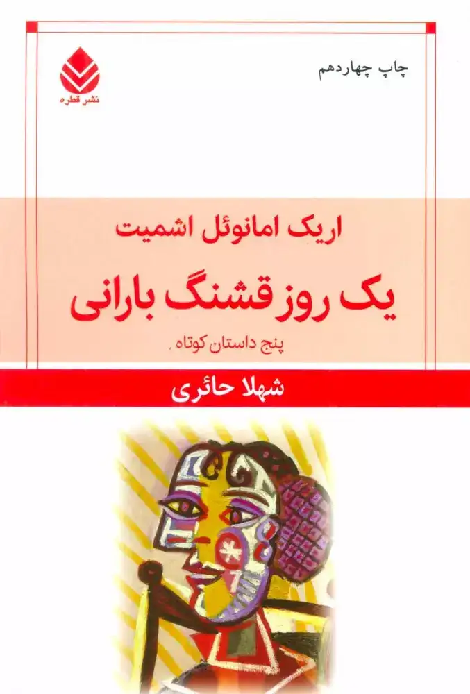 یک روز قشنگ بارانی(قطره)حائری