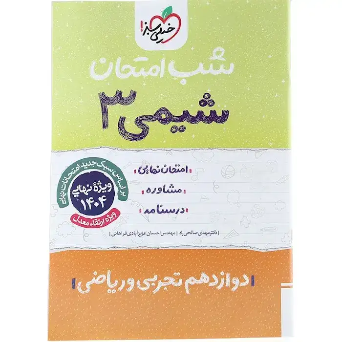 شب امتحان شیمی دوازدهم(متوسطه)خیلی سبز