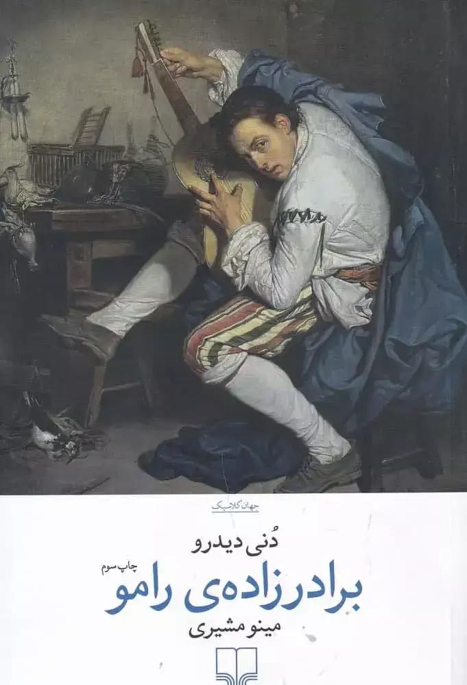 برادرزاده ی رامو(چشمه)مشیری