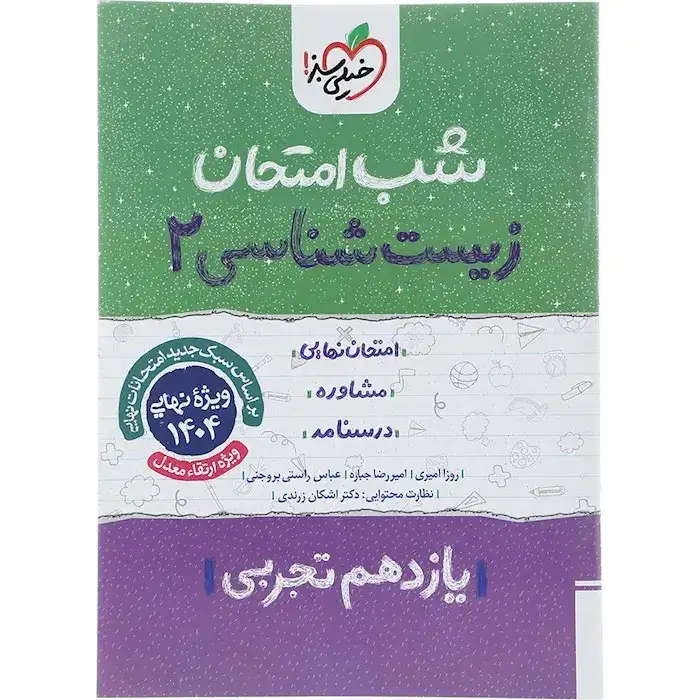 شب امتحان زیست شناسی یازدهم(تجربی)خیلی سبز922