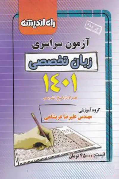 راه اندیشه آزمون سراسری زبان تخصصی(1401)
