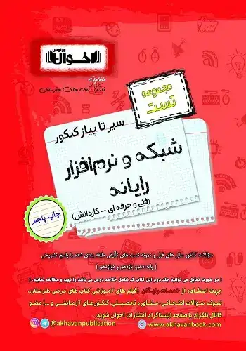 مجموعه تست سیر تا پیاز کنکور شبکه و نرم افزار رایانه(فنی و حرفه ای-کاردانش)اخوان