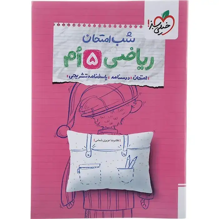 شب امتحان ریاض پنجم ابتدایی(خیلی سبز)