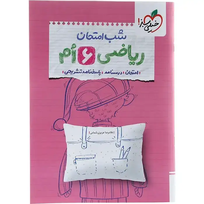 شب امتحان ریاضی ششم(دبستان)خیلی سبز4683