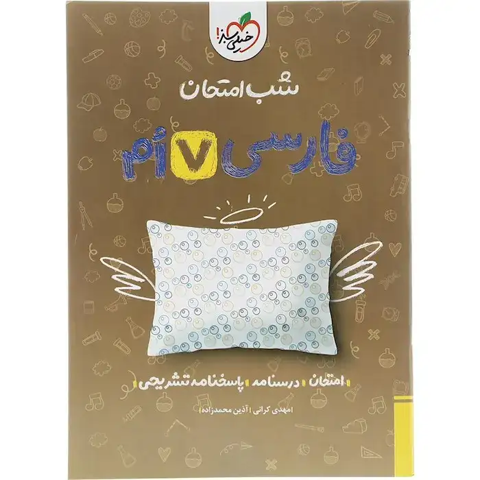 شب امتحان فارسی هفتم(متوسطه)خیلی سبز939